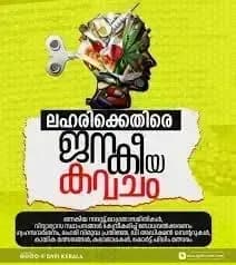ലഹരിക്കെതിരെ ഡിവൈഎഫ്‌ഐ ‘ജനകീയ കവചം’