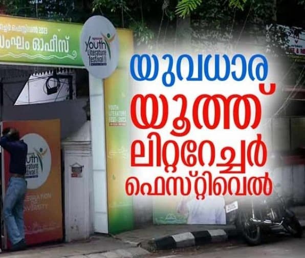 യുവധാര യൂത്ത് ലിറ്ററേച്ചര്‍ ഫെസ്റ്റിവെലിനൊരുങ്ങി ഫോർട് കൊച്ചി