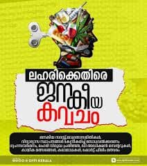 ലഹരിക്കെതിരെ ഡിവൈഎഫ്‌ഐ ‘ജനകീയ കവചം’